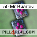 50 Мг Виагры 01